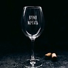 Бокал для вина Мастерская TrueLaser Время мечтать BV578