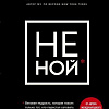 Книга Эксмо НЕ НОЙ. Вековая мудрость, которая гласит: хватит жаловаться