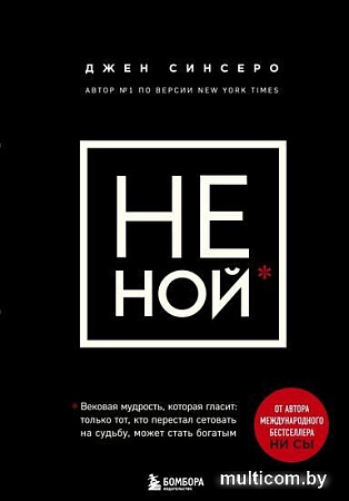Книга Эксмо НЕ НОЙ. Вековая мудрость, которая гласит: хватит жаловаться