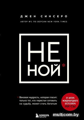 Книга Эксмо НЕ НОЙ. Вековая мудрость, которая гласит: хватит жаловаться