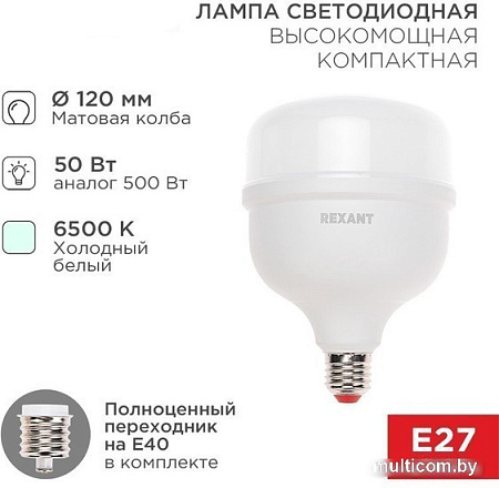 Светодиодная лампочка Rexant E27/E40 50 Вт 6500K 604-154