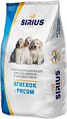 Сухой корм для собак Sirius для щенков ягненок с рисом 20 кг