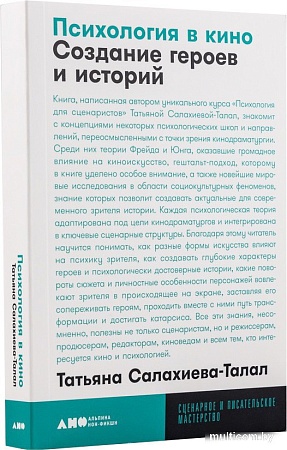 Книга издательства Альпина Нон-фикшн. Психология в кино. Создание героев и историй (Салахиева-Талал Т.)