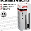 Пластиковая пружина для переплета ProMega Office A4 12 мм 100 шт 255090 (прозрачный)
