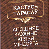Книга издательства Попурри. Апошняе каханне князя Мiндоуга (Тарасау К.)
