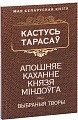 Книга издательства Попурри. Апошняе каханне князя Мiндоуга (Тарасау К.)