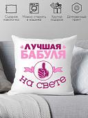 Декоративная подушка Print Style Для бабули 40x40bab3