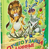 Книга издательства Харвест. Отчего у зайца длинные уши