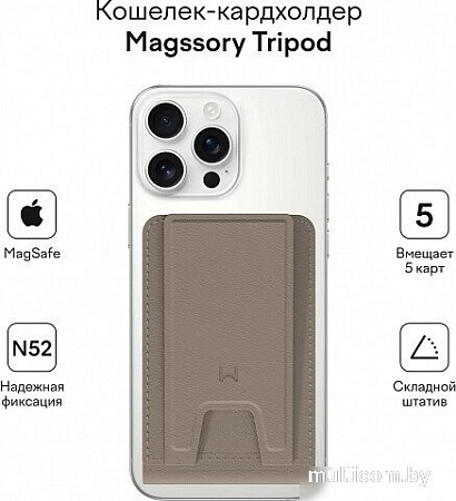 Кредитница Magssory Tripod Latte ACL002l