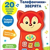Интерактивная игрушка Азбукварик Телефончик Лисичка 2972