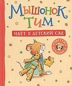 Книга издательства Росмэн. Мышонок Тим идет в детский сад (Казалис А.)