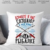 Декоративная подушка Print Style Думаете я вас слушаю, я мысленно на рыбалке 40x40plat274