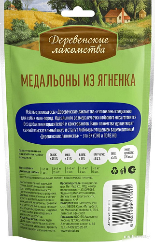Лакомство для собак Деревенские лакомства Медальоны из ягненка 5x55 г