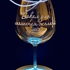 Бокал для вина Мастерская TrueLaser Бокал для исполнения желаний BV718