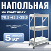 Этажерка Mio Tesoro Fold MCS1011 (белый)