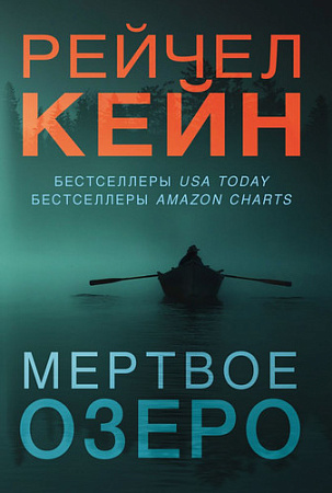 Эксмо. Мертвое озеро (Кейн Р.)
