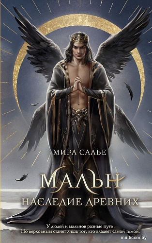 Книга издательства Freedom. Мальн. Наследие древних, твердая обложка (Салье Мира)