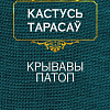 Книга издательства Попурри. Крывавы патоп (Тарасау К.)