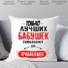 Декоративная подушка Print Style Только лучших бабушек повышают до прабабушек 40x40bab13