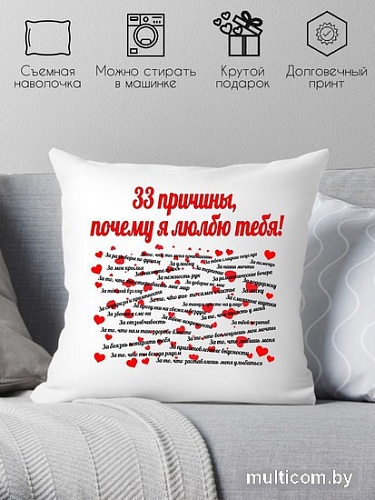 Декоративная подушка Print Style 33 причины почему я тебя люблю 40х40love4