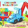 Конструктор Город мастеров Синий трактор+тележка с цифрами 10044-BA (39эл)