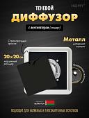 Вентиляционная решетка HOMY AIR квадратный AS125BS 20x20 (черная)