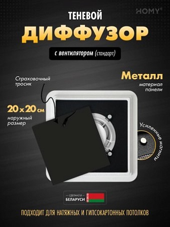 Вентиляционная решетка HOMY AIR квадратный AS125BS 20x20 (черная)