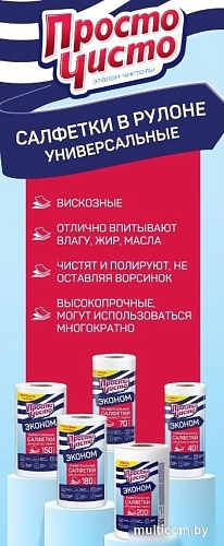 Салфетка хозяйственная Просто чисто Для сухой и влажной уборки универсальные (150 шт)