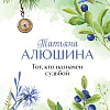 Книга издательства Эксмо. Тот, кто назначен судьбой, твердая обложка (Алюшина Татьяна)
