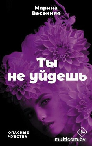 Книга издательства АСТ. Ты не уйдешь. Опасные чувства (Весенняя М.)