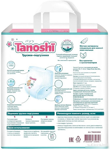 Трусики-подгузники Tanoshi Baby Pants XXL 17-25кг (78 шт)