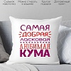 Декоративная подушка Print Style Для кумы 40x40kuma4