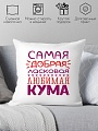 Декоративная подушка Print Style Для кумы 40x40kuma4