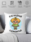 Декоративная подушка Print Style Я не жадный, я домовитый 40x40plat162 (40x40 см)