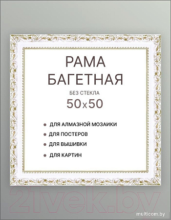 Фоторамка Декарт 50x50 8Л3507 (белый с золотом)