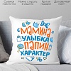 Декоративная подушка Print Style Мамина улыбка, папин характер 40x40plat224