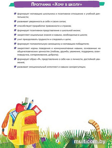 Книга издательства Попурри. Хочу в школу. Мотивационный адвент-альбом (Лобейко В.Н, Спиридонова А.В.)