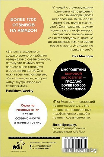 Книга издательства АСТ. Где заканчиваюсь я и начинаешься ты. Границы и созависимость в личных отношениях (Пиа Меллоди)