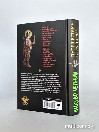 Книга издательства Эксмо. Путешествие в Элевсин (Пелевин В.О.)