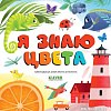 Clever. Первые книжки малыша. Я знаю цвета