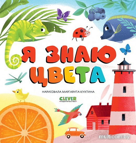 Clever. Первые книжки малыша. Я знаю цвета