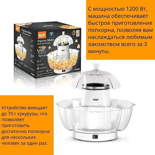 Попкорница RAF R.9004