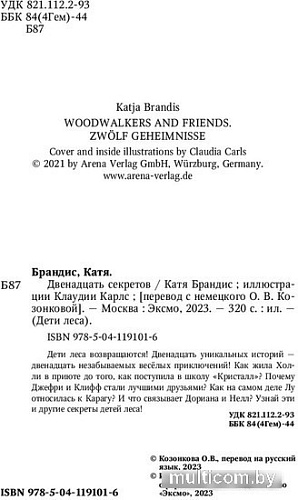 Книга издательства Эксмо. Двенадцать секретов (Брандис К.)