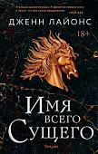 Книга издательства Эксмо. Имя всего сущего (Лайонс Дж.)