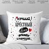 Декоративная подушка Print Style Для крестного папы 40x40hod12