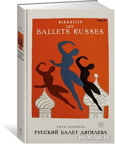Книга издательства КоЛибри. Русский балет Дягилева (Гарафола Л.)