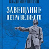 Книга издательства Вече. Завещание Петра Великого (Шигин В.)