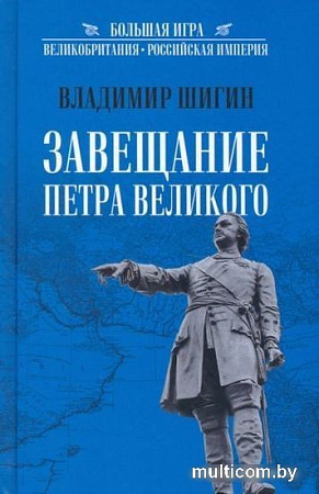 Книга издательства Вече. Завещание Петра Великого (Шигин В.)