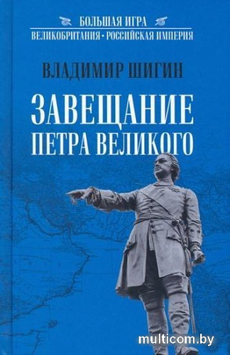 Книга издательства Вече. Завещание Петра Великого (Шигин В.)
