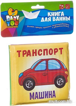 Игрушка для ванной Bondibon Baby You Транспорт ВВ2384